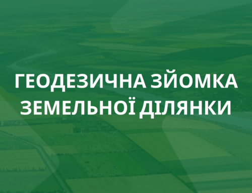 Геодезична зйомка в Івано-Франківську