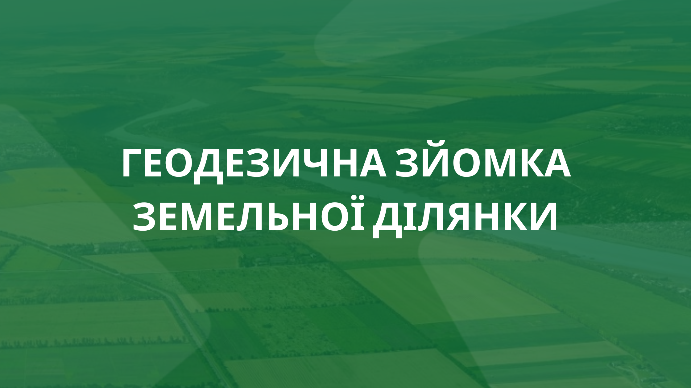 геодезична зйомка