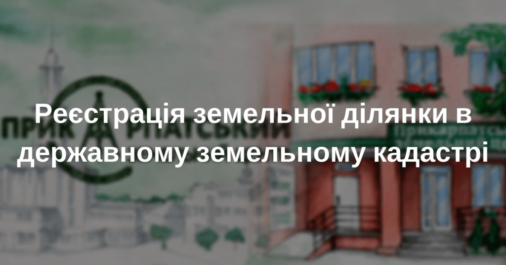 Державна реєстрація земельної ділянки в державному земельному кадастрі 