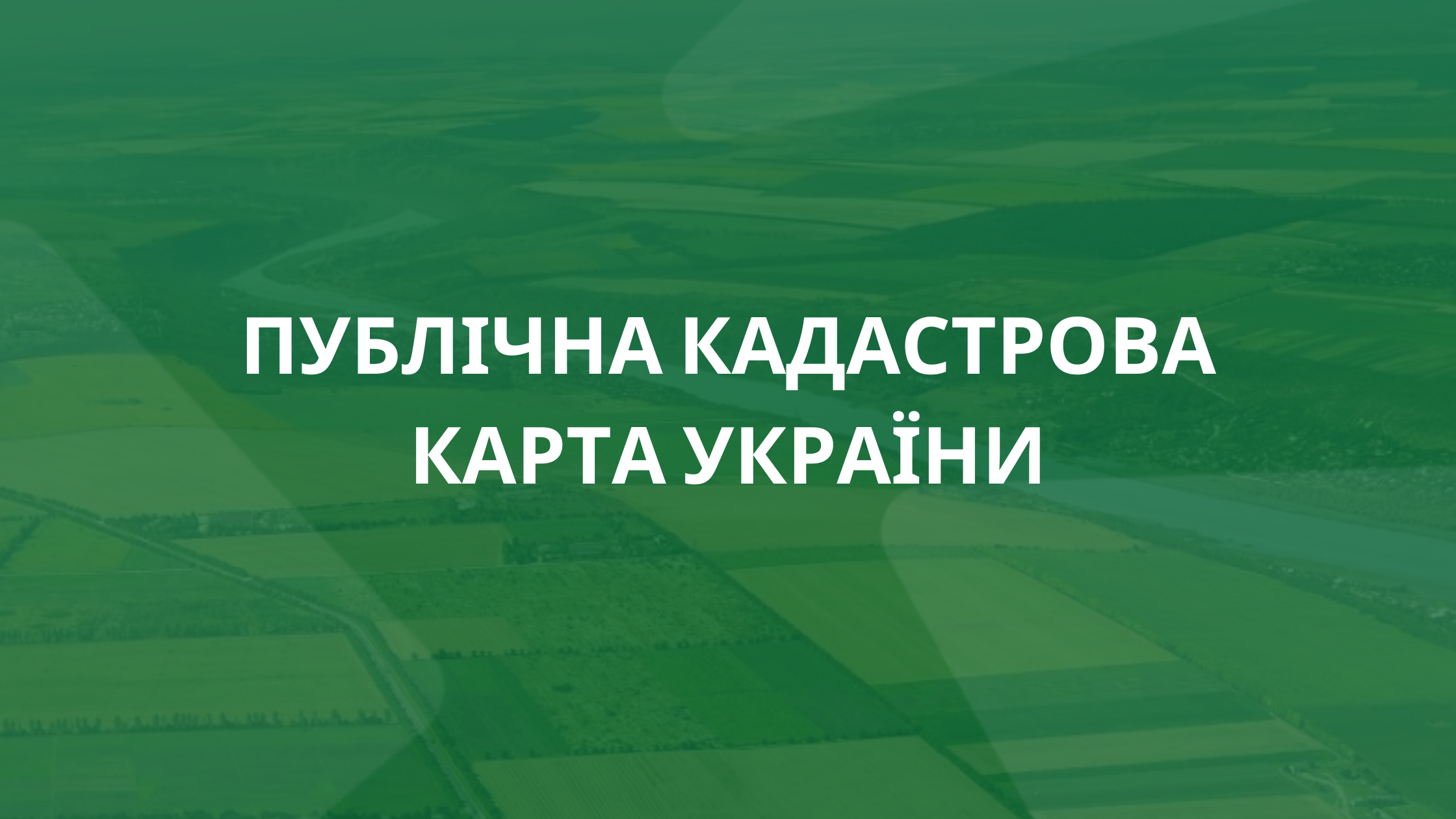 ПУБЛІЧНА КАДАСТРОВА КАРТА УКРАЇНИ