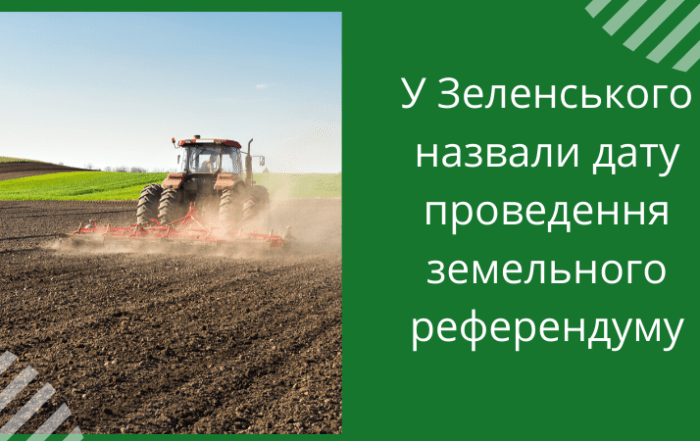 У Зеленського назвали дату проведення земельного референдуму