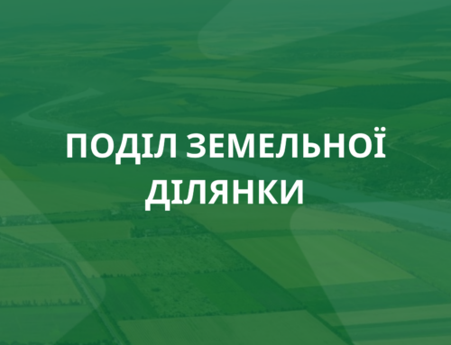 Поділ земельної ділянки – як поділити земельну ділянку в Україні